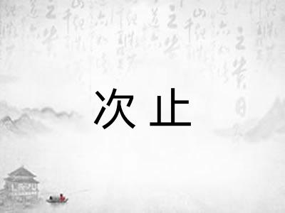 次止