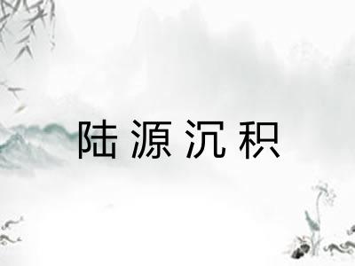 陆源沉积