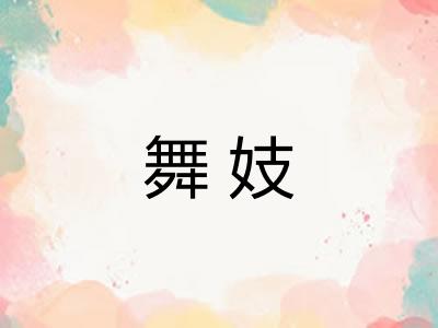 舞妓 舞妓
