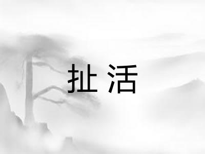 扯活 扯活