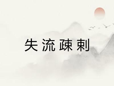 失流疎剌