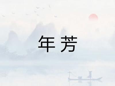 年芳 年芳