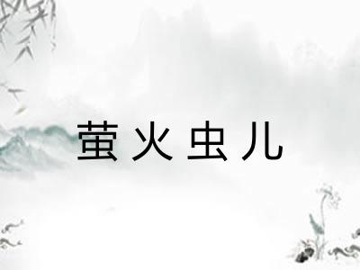 萤火虫儿 萤火虫儿