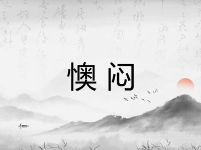 懊闷