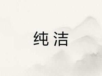 纯洁