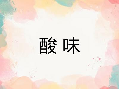 酸味 酸味