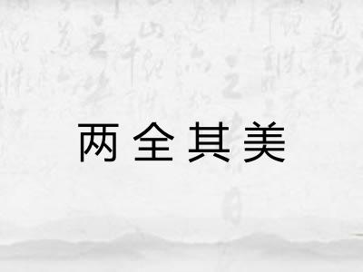 两全其美