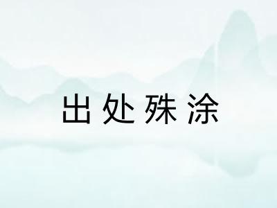 出处殊涂 出处殊涂