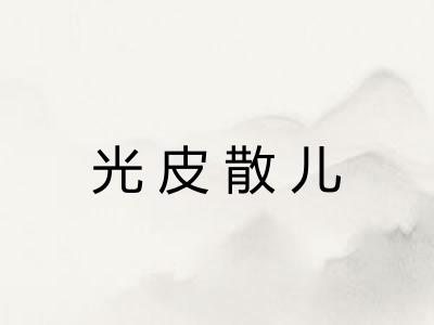 光皮散儿