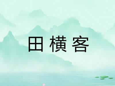 田横客