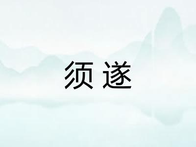 须遂