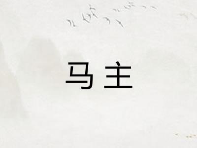 马主