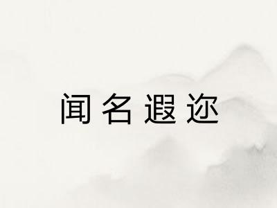 闻名遐迩