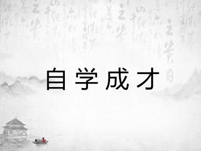 自学成才