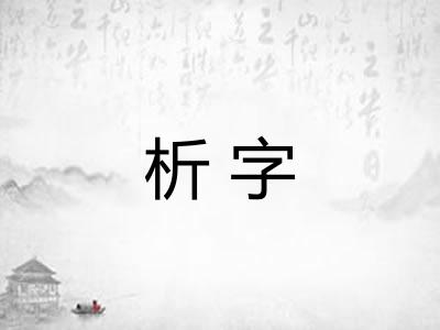 析字