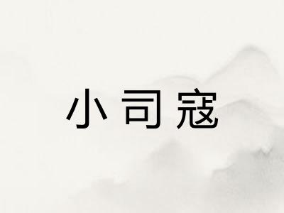 小司寇 小司寇