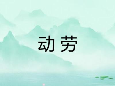动劳