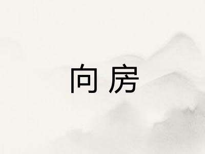向房
