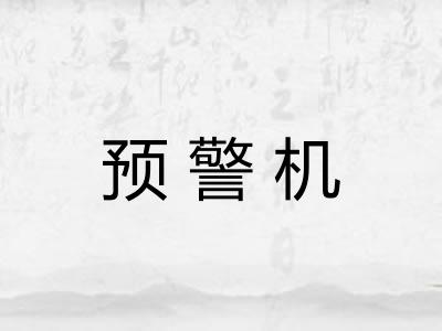 预警机