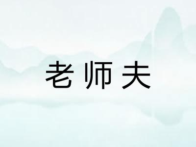 老师夫 老师夫