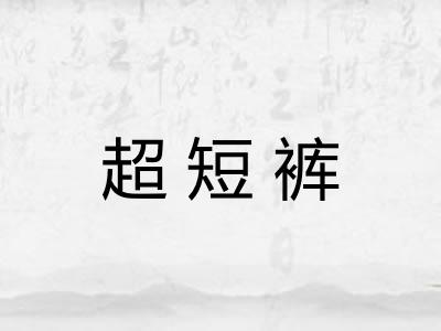 超短裤