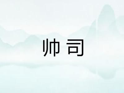 帅司