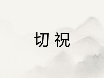 切祝