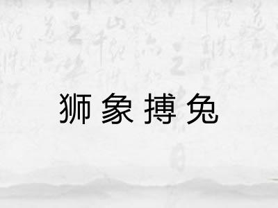 狮象搏兔 狮象搏兔