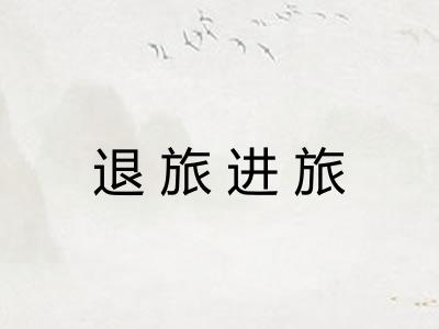 退旅进旅