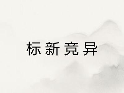 标新竞异 标新竞异