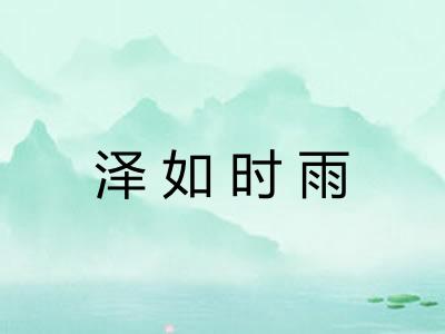 泽如时雨 泽如时雨