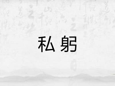 私躬