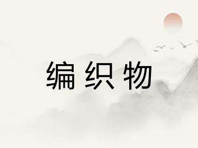 编织物