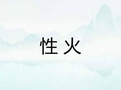 性火