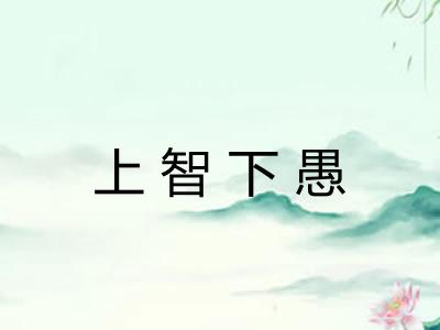 上智下愚