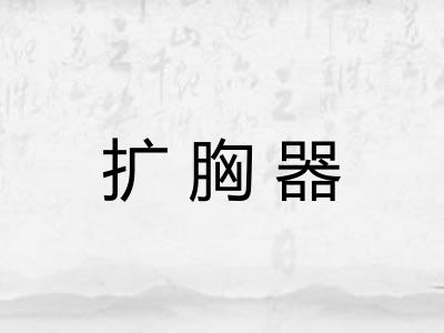 扩胸器