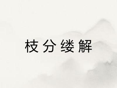 枝分缕解