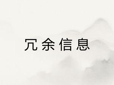 冗余信息 冗余信息