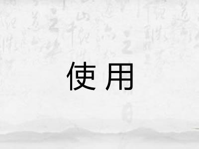 使用