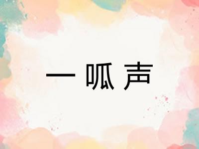 一呱声 一呱声