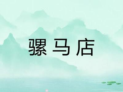 骡马店