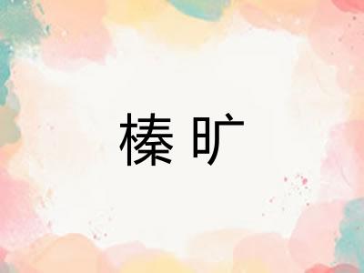 榛旷 榛旷