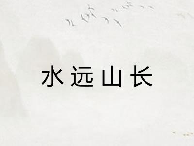水远山长