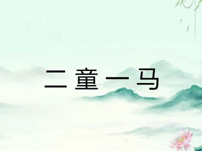 二童一马