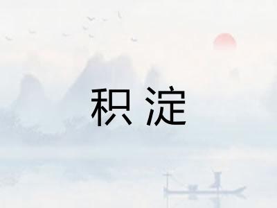 积淀
