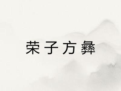荣子方彝