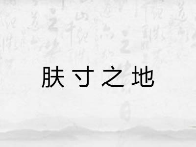 肤寸之地