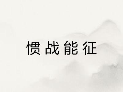 惯战能征 惯战能征