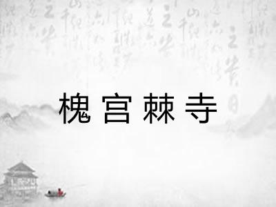 槐宫棘寺 槐宫棘寺