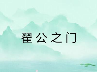 翟公之门